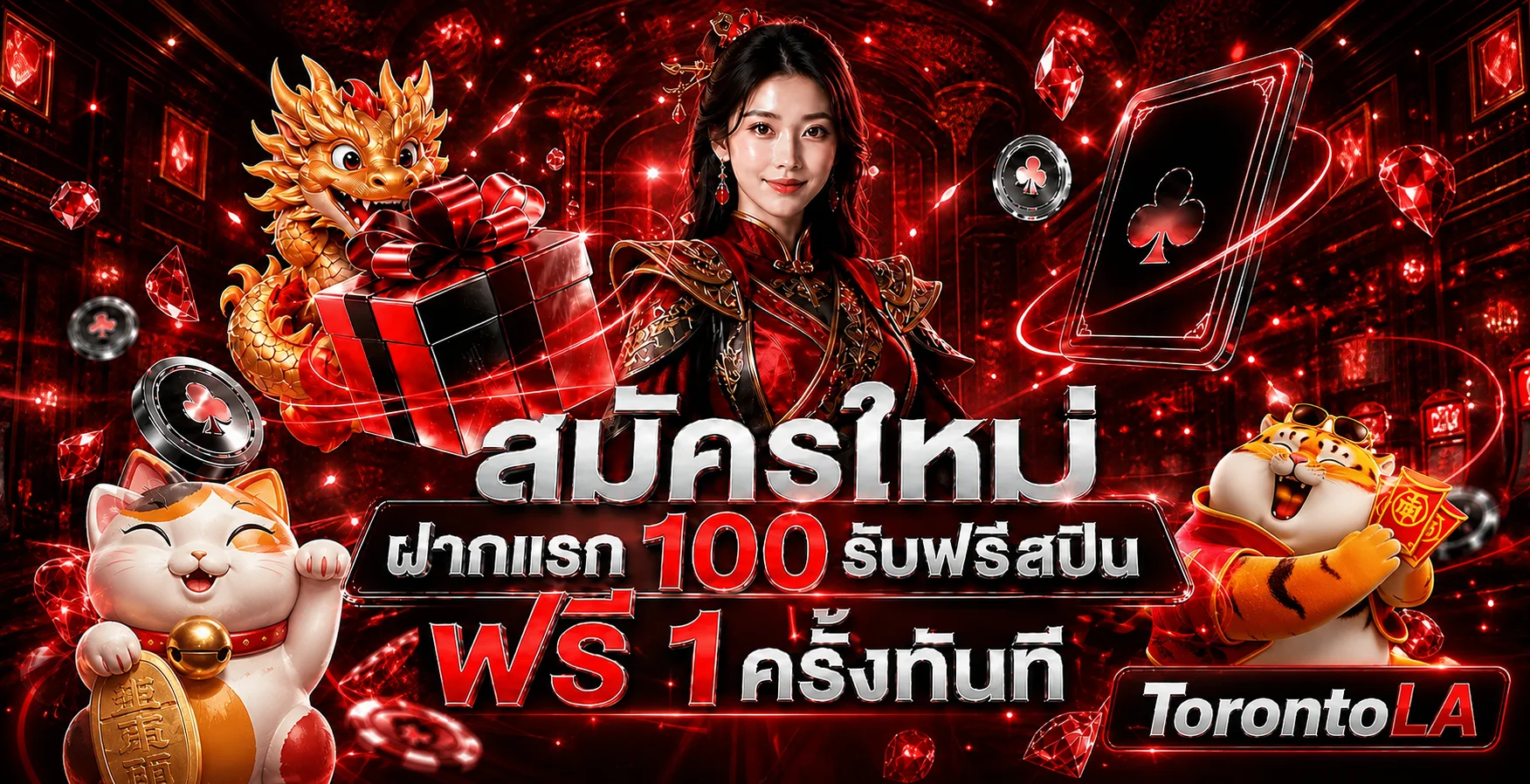 โปรโมชั่นต้อนรับสมาชิก TorontoLA