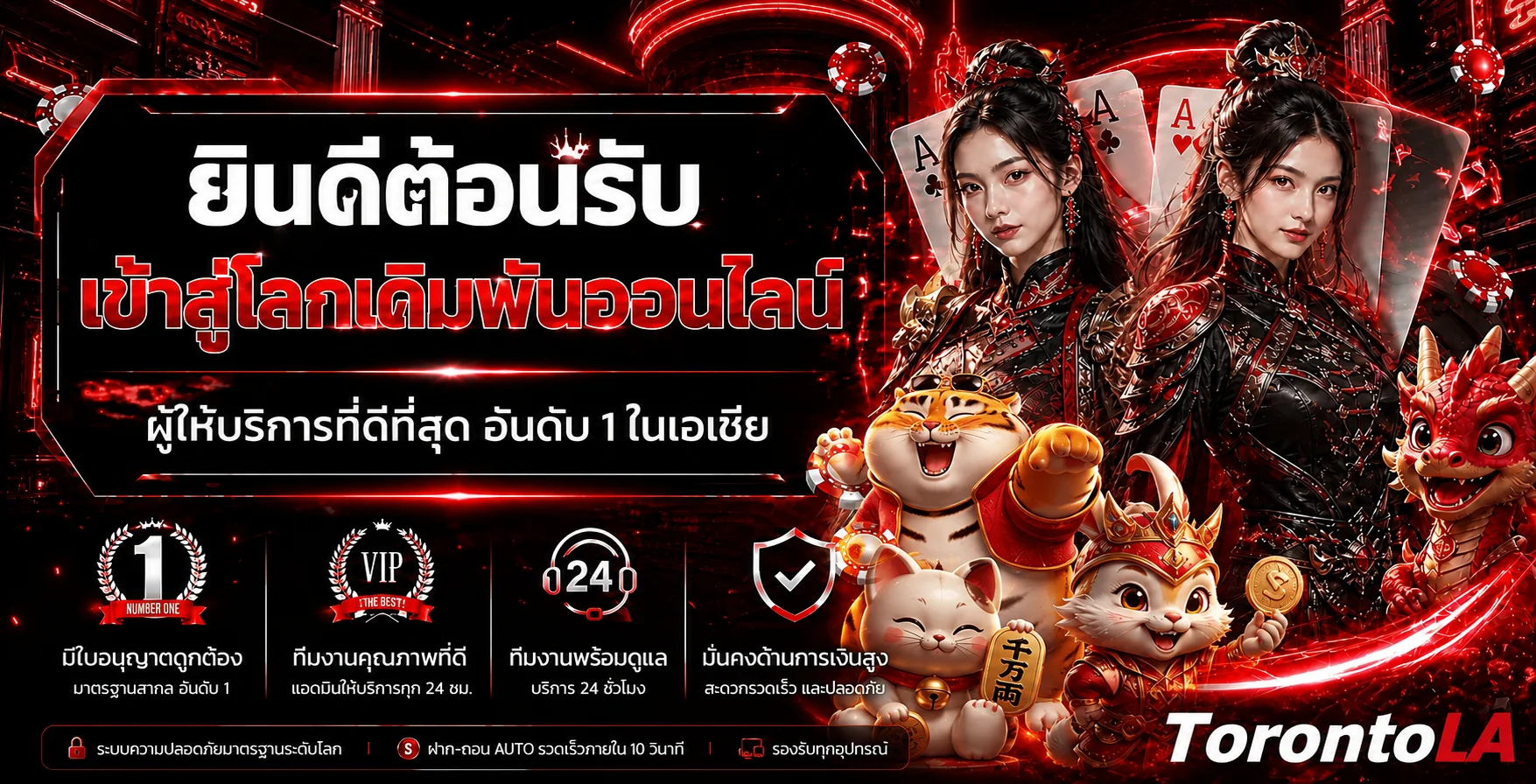 TorontoLA คาสิโนออนไลน์ เว็บตรงในธีมแดงดำ